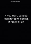 Учусь жить заново: моя история потерь и изменений