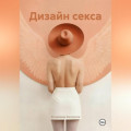 Дизайн Секса