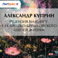 Рецензия на книгу Н.&nbsp;Н.&nbsp;Брешко-Брешковского &laquo;Шепот жизни&raquo;