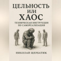 Цельность или Хаос: Техническая Инструкция по Самореализации