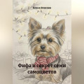 Фифа и секрет семи самоцветов