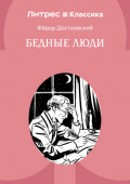Бедные люди