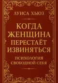 Когда женщина перестаёт извиняться. Психология свободной себя