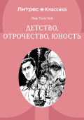 Детство. Отрочество. Юность