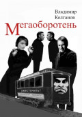 Мегаоборотень