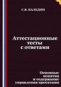 Аттестационные тесты с ответами. Основные понятия и содержание управления проектами