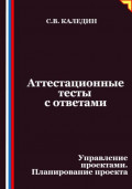 Аттестационные тесты с ответами. Управление проектами. Планирование проекта