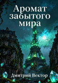 Аромат забытого мира