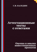 Аттестационные тесты с ответами. Оценка и анализ инвестиционных проектов