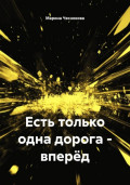 Есть только одна дорога &ndash; вперёд