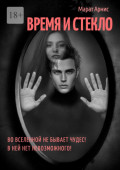 Время и стекло