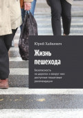 Жизнь пешехода. Безопасность на&nbsp;дорогах и&nbsp;вокруг&nbsp;них: доступные пошаговые рекомендации