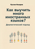Как выучить много иностранных языков? Диалектический подход