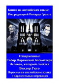 Отверженные. Собор Парижской Богоматери. Человек, который смеётся. Пересказ на английском языке с параллельным переводом