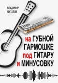 На&nbsp;губной гармошке под гитару и&nbsp;минусовку. Серия &laquo;Губные гармошки от&nbsp;А&nbsp;до&nbsp;Я&raquo;