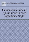 Ответственность правителей перед народами мира