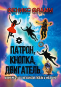 Патрон, кнопка, двигатель. Мужчины, как механизм любви и&nbsp;желания
