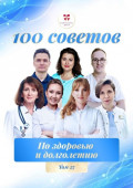 100&nbsp;советов по&nbsp;здоровью и&nbsp;долголетию. Том&nbsp;27