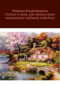 Сказки о&nbsp;том, как Арина своих внутренних чудовищ победила