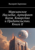 Марсианское Наследие. Артефакт Богов. Коварство и&nbsp;Предательство. Книга&nbsp;II