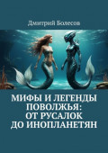 Мифы и&nbsp;легенды Поволжья: от&nbsp;русалок до&nbsp;инопланетян