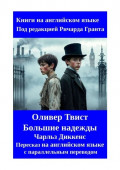 Оливер Твист. Большие надежды. Пересказ на&nbsp;английском языке с&nbsp;параллельным переводом