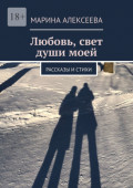 Любовь, свет души&nbsp;моей. Рассказы и&nbsp;стихи