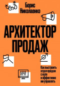 Архитектор продаж. Как выстроить отдел продаж с&nbsp;нуля и&nbsp;эффективно им управлять