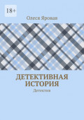 Детективная история. Детектив