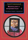 Маленькие и неприметные &ndash; 3. Холодное блюдо в багажнике