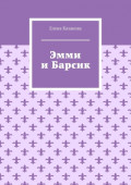 Эмми и&nbsp;Барсик