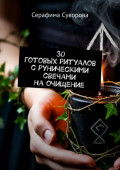 30 готовых ритуалов с руническими свечами на очищение