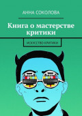 Книга о мастерстве критики. Искусство критики