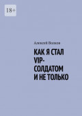Как я стал VIP солдатом и&nbsp;не&nbsp;только