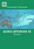 Шлюз времени&nbsp;III. Волчица