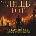 Янтарный свет: Лишь тот&hellip;