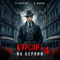 Курсант. На Берлин &ndash; 4