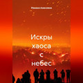 Искры хаоса с небес