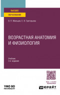 Возрастная анатомия и физиология 3-е изд., пер. и доп. Учебник для вузов