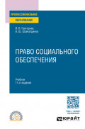 Право социального обеспечения 11-е изд., пер. и доп. Учебник для СПО