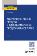 Административный процесс и административно-процессуальное право. Учебник для вузов
