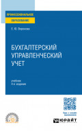 Бухгалтерский управленческий учет 4-е изд., пер. и доп. Учебник для СПО