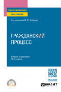 Гражданский процесс 10-е изд., пер. и доп. Учебник для СПО