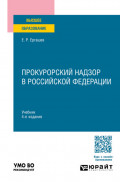Прокурорский надзор в Российской Федерации 4-е изд., пер. и доп. Учебник для вузов