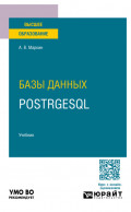 Базы данных. PostrgeSQL. Учебник для вузов