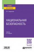 Национальная безопасность 4-е изд. Учебник для вузов