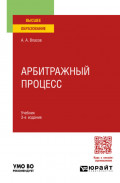 Арбитражный процесс 3-е изд., пер. и доп. Учебник для вузов