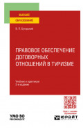 Правовое обеспечение договорных отношений в туризме 2-е изд. Учебник и практикум для вузов