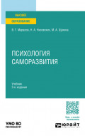 Психология саморазвития 3-е изд., испр. и доп. Учебник для вузов
