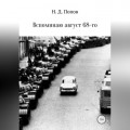Вспоминаю август 68-го